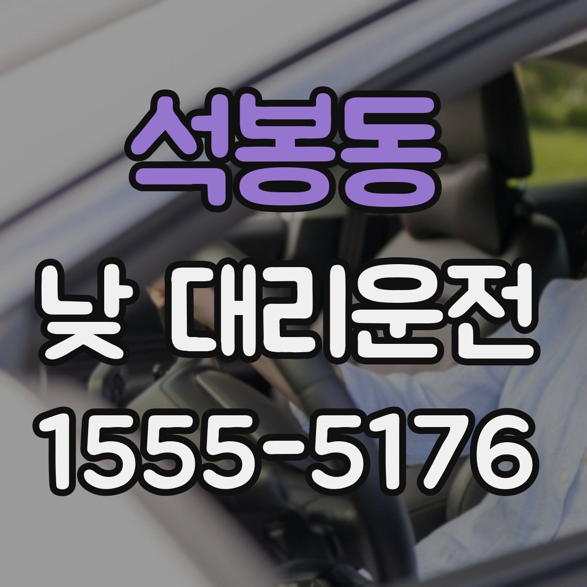 석봉동 낮 대리운전