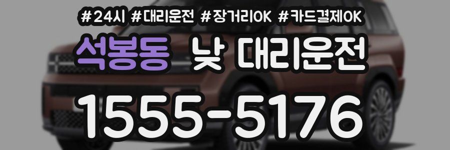 석봉동 낮 대리운전