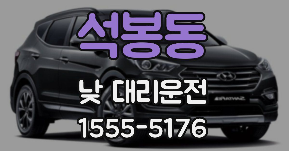 석봉동 낮 대리운전
