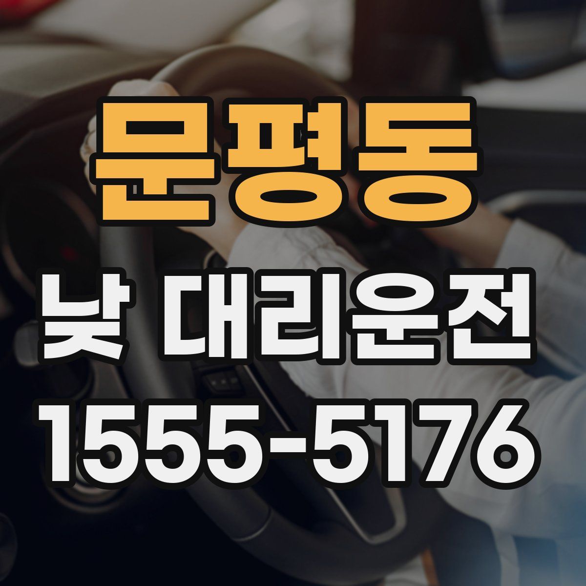 문평동 낮 대리운전