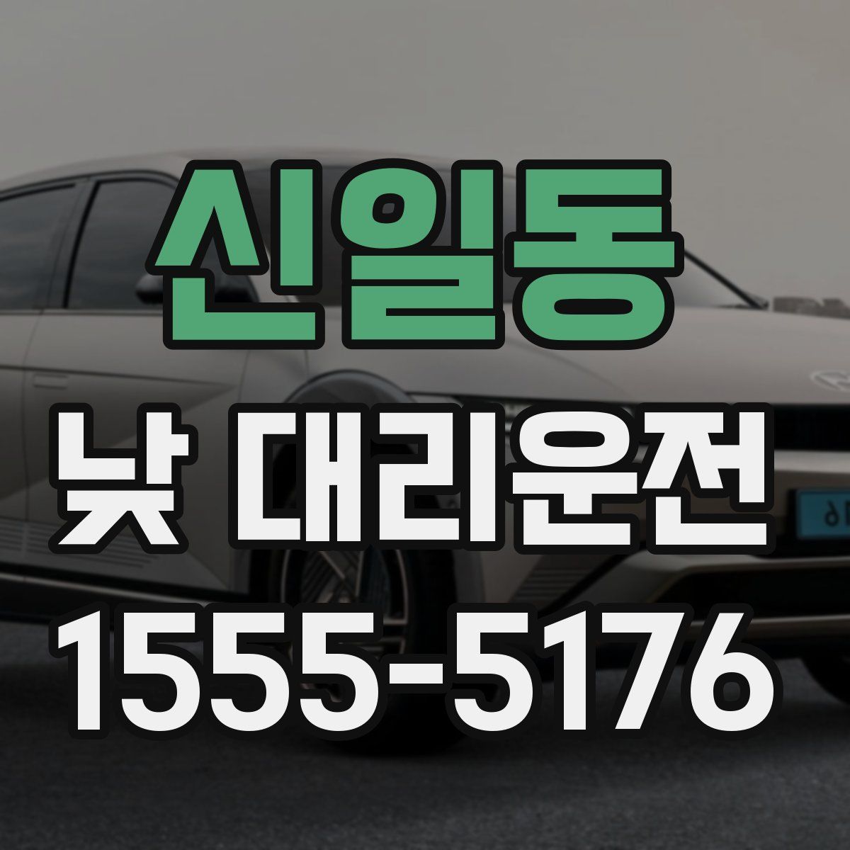 신일동 낮 대리운전