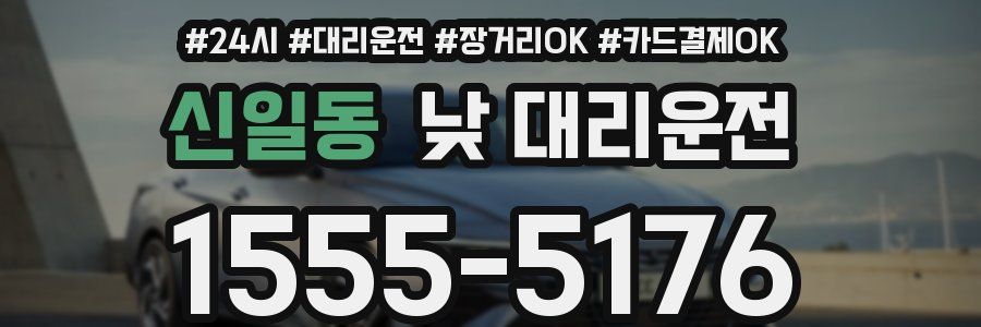 신일동 낮 대리운전