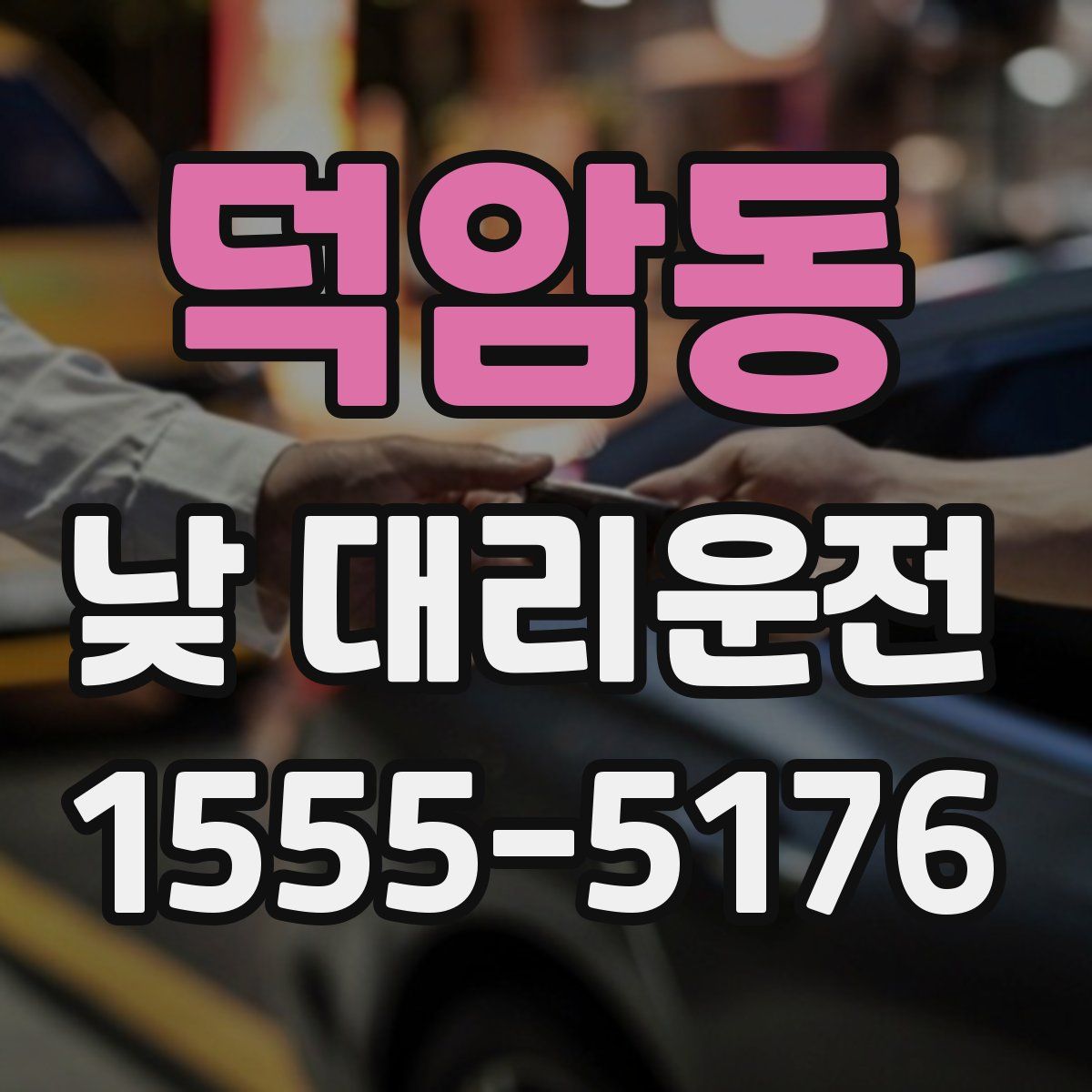덕암동 낮 대리운전