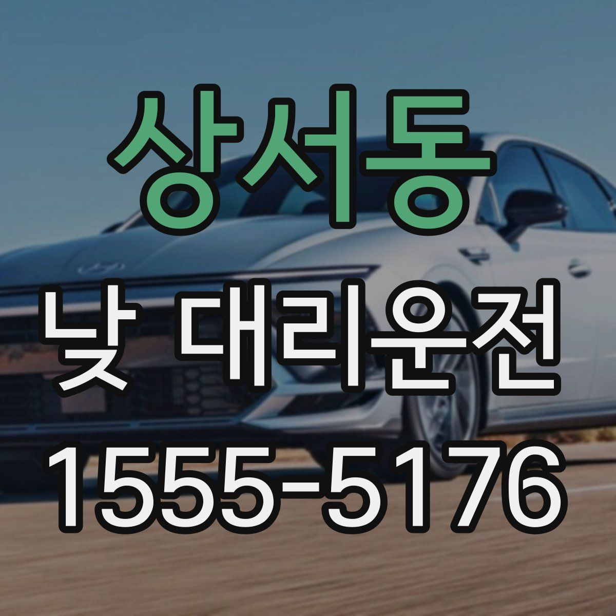 상서동 낮 대리운전