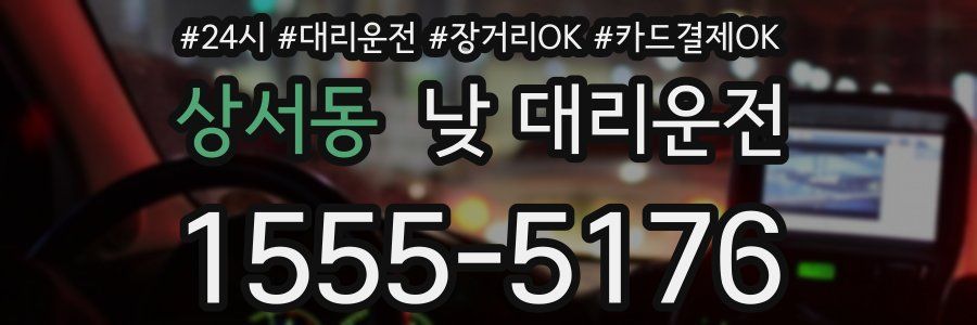 상서동 낮 대리운전