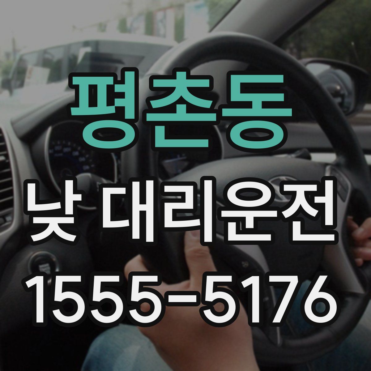 평촌동 낮 대리운전