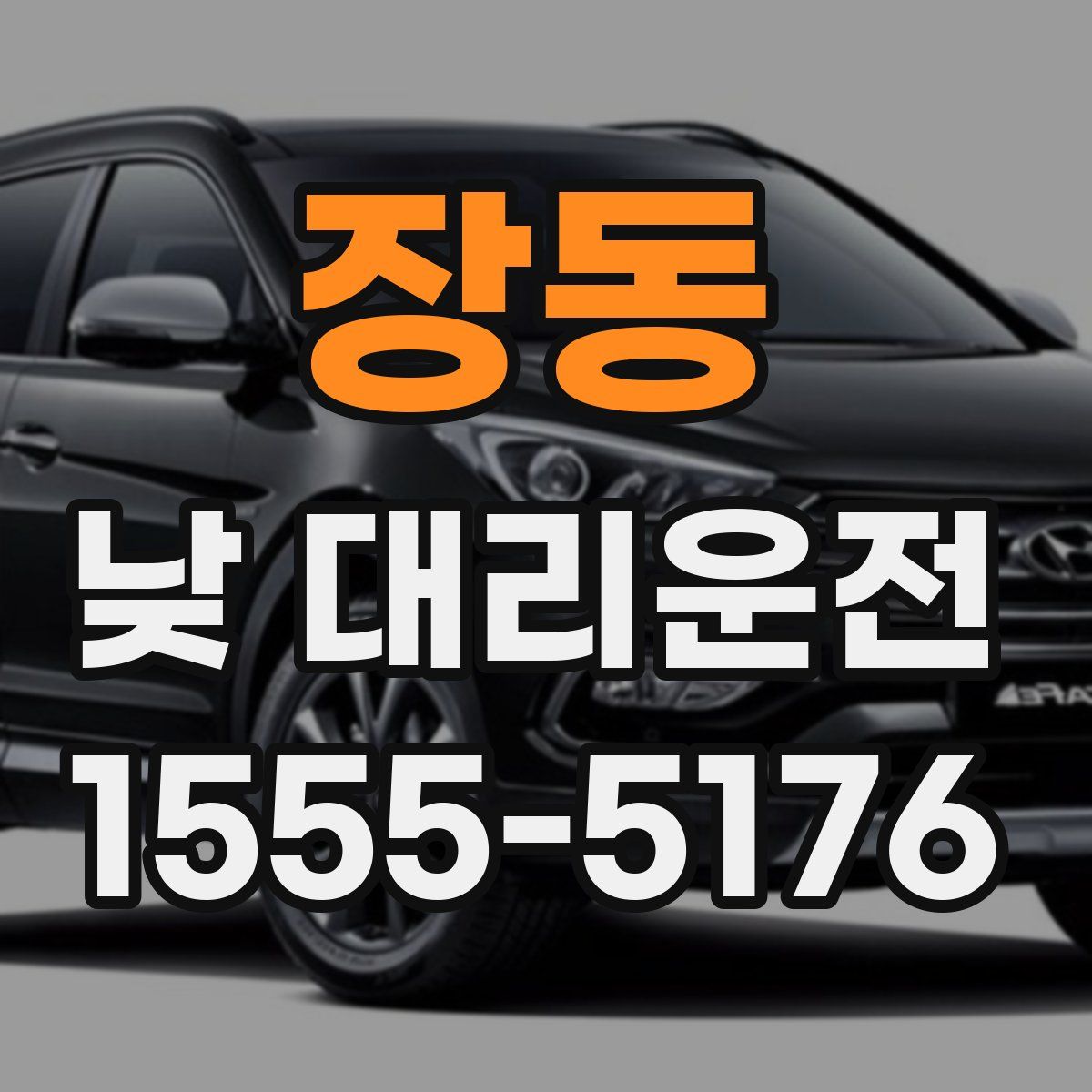 장동 낮 대리운전