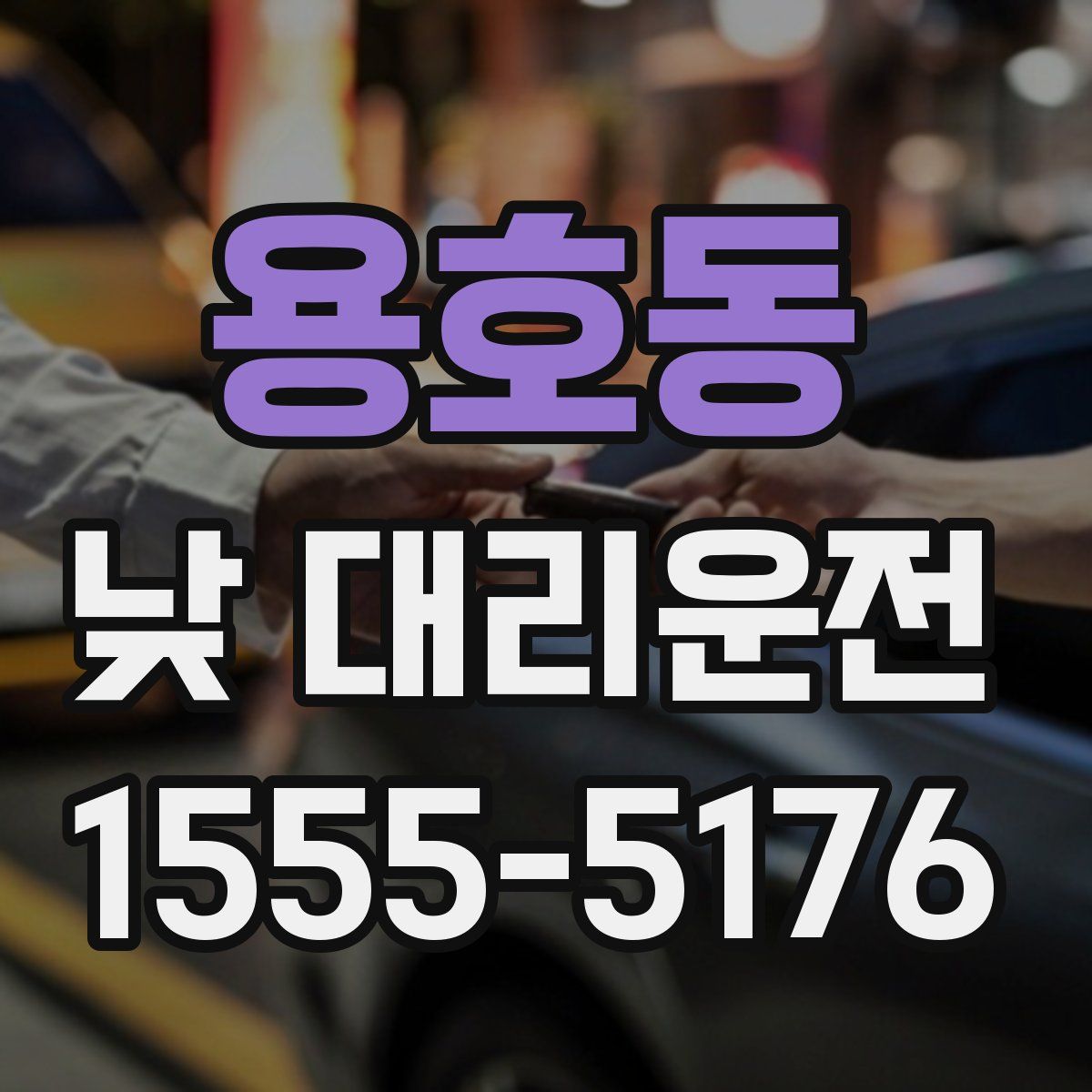 용호동 낮 대리운전