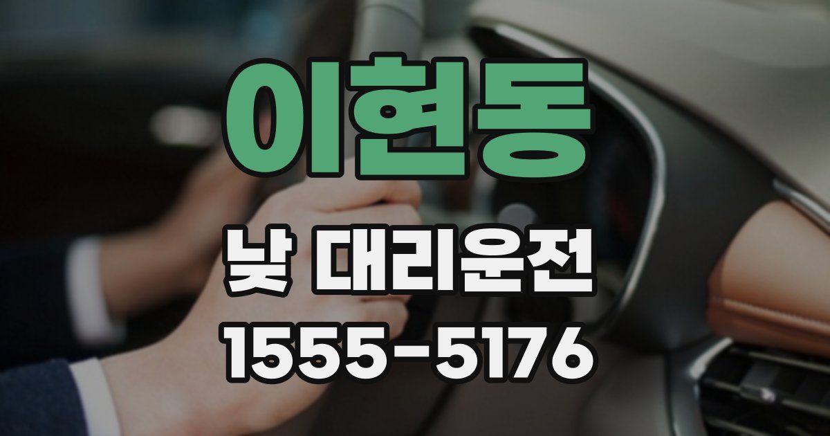 이현동 낮 대리운전