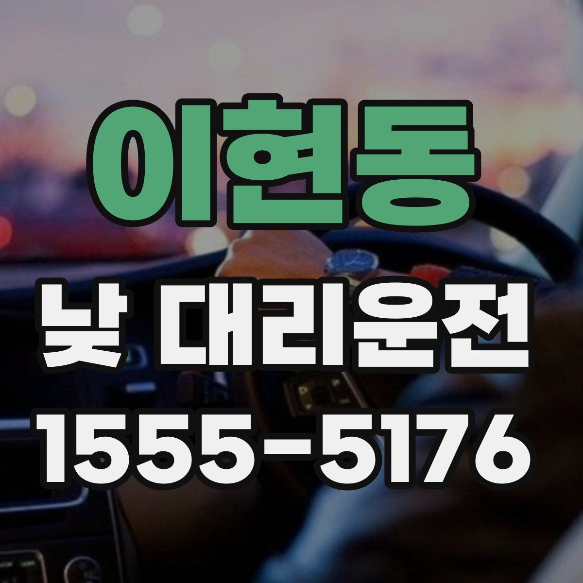 이현동 낮 대리운전