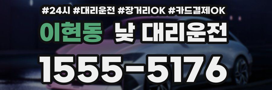 이현동 낮 대리운전