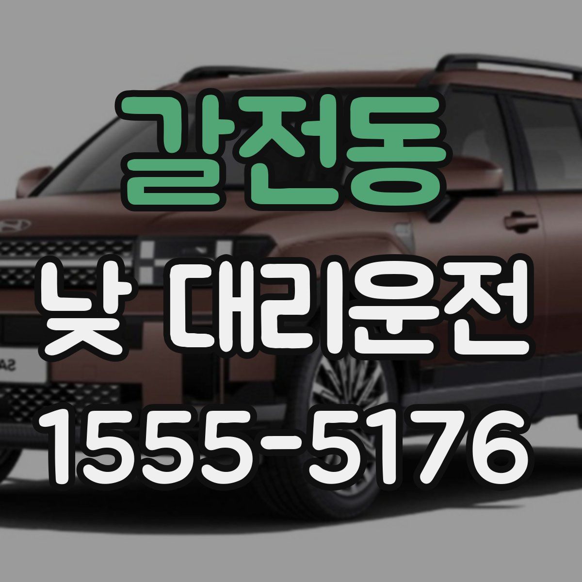 갈전동 낮 대리운전