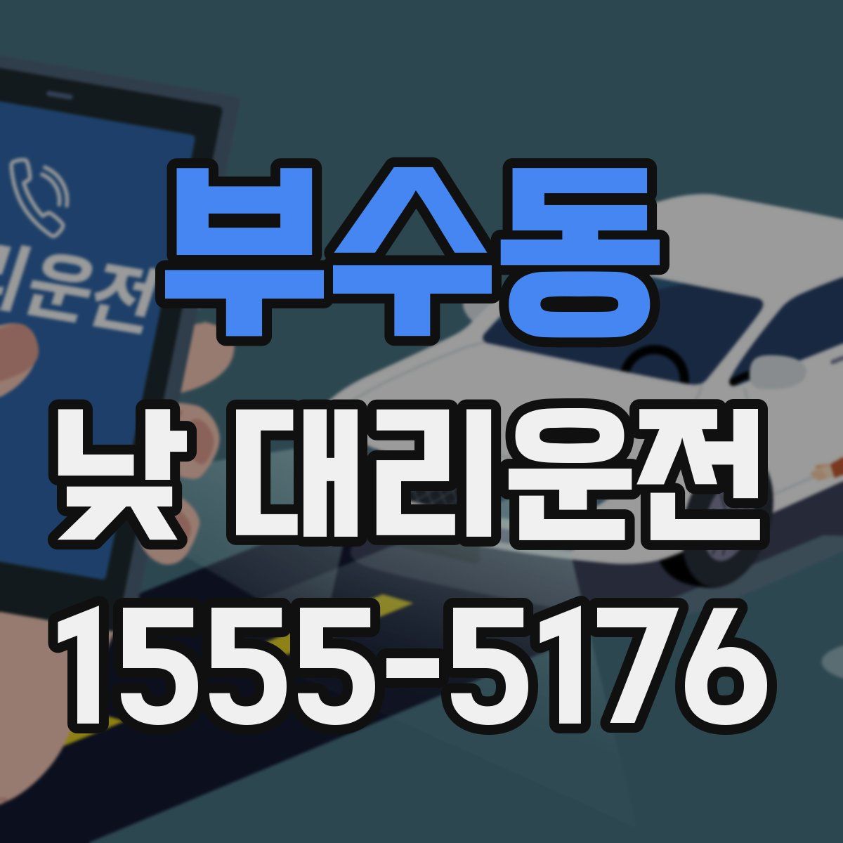 부수동 낮 대리운전