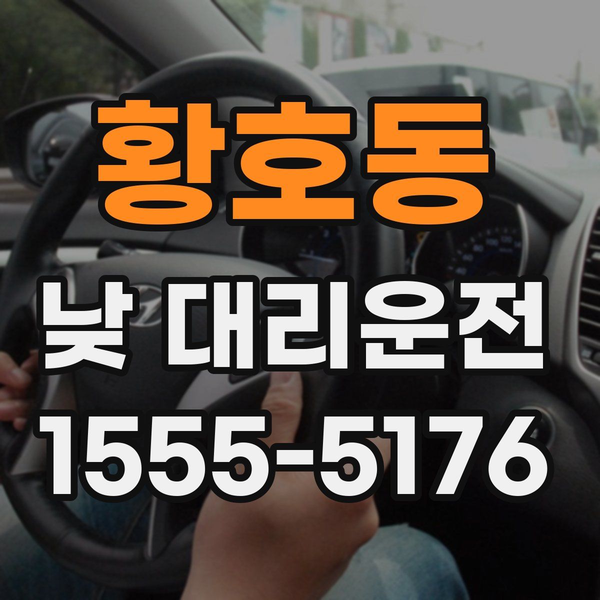 황호동 낮 대리운전