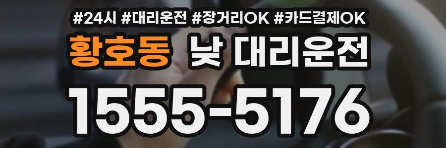 황호동 낮 대리운전