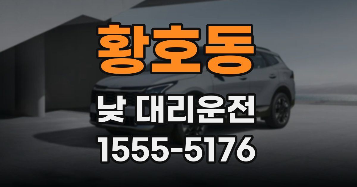 황호동 낮 대리운전
