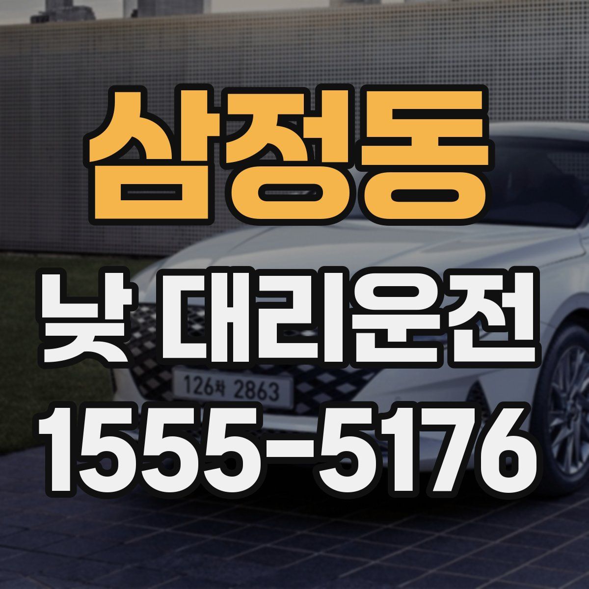 삼정동 낮 대리운전