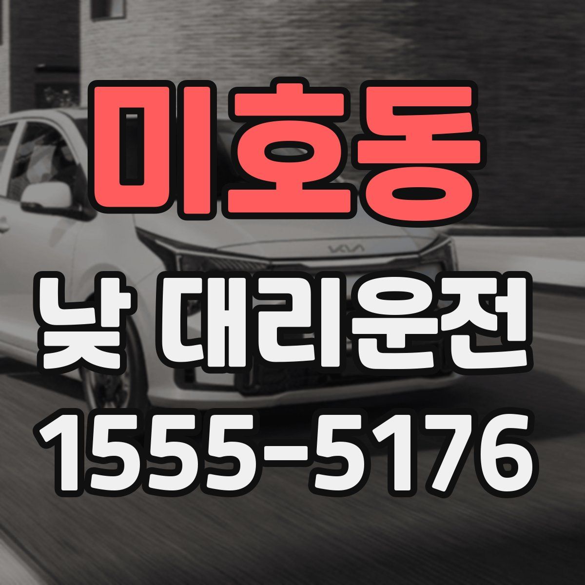 미호동 낮 대리운전