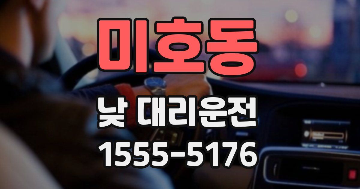 미호동 낮 대리운전