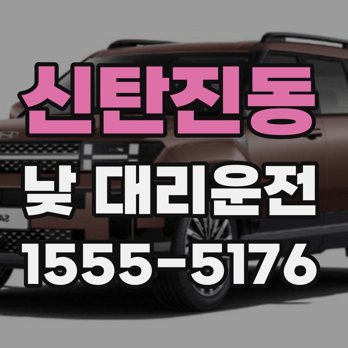 신탄진동 낮 대리운전