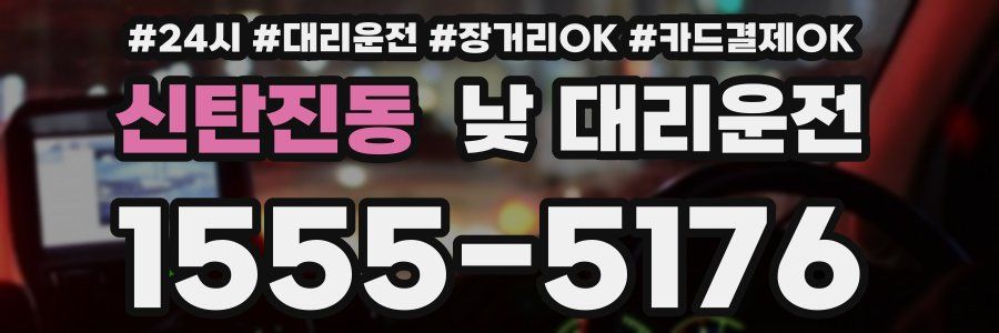 신탄진동 낮 대리운전