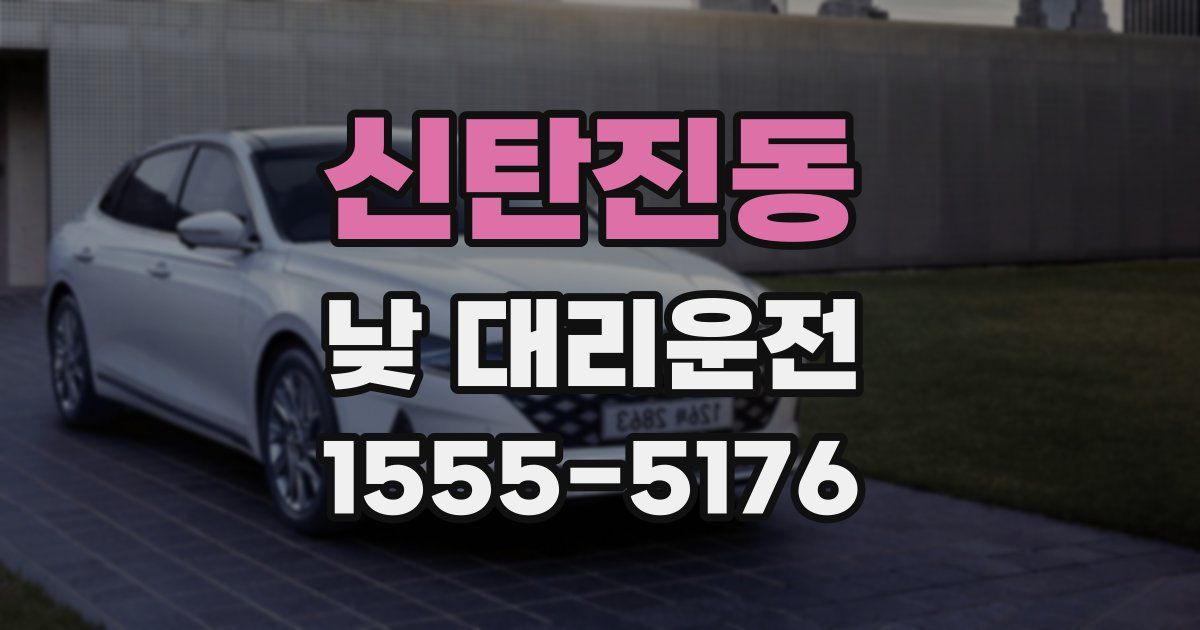 신탄진동 낮 대리운전