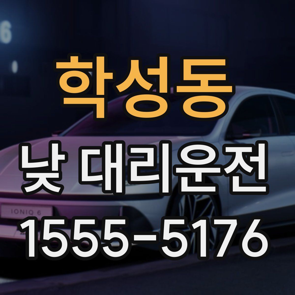 학성동 낮 대리운전