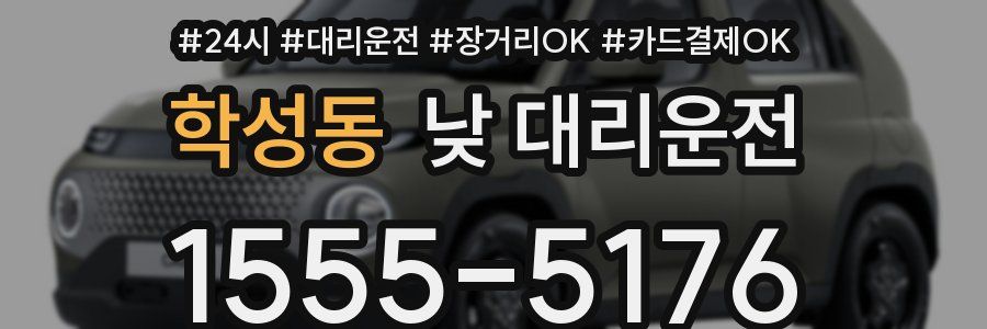 학성동 낮 대리운전