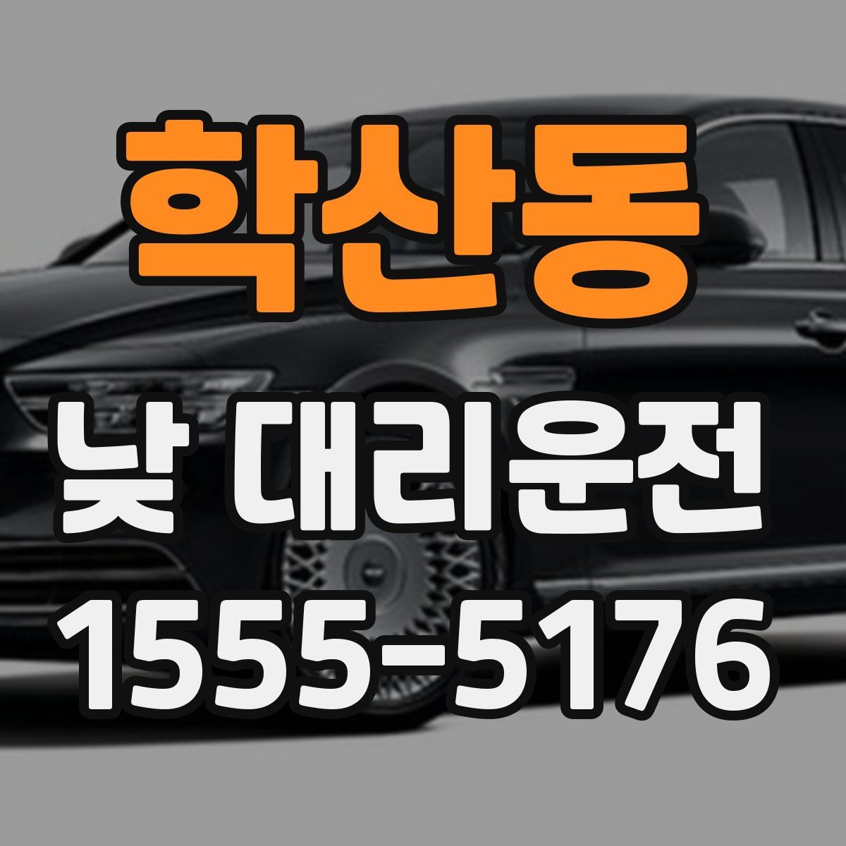 학산동 낮 대리운전