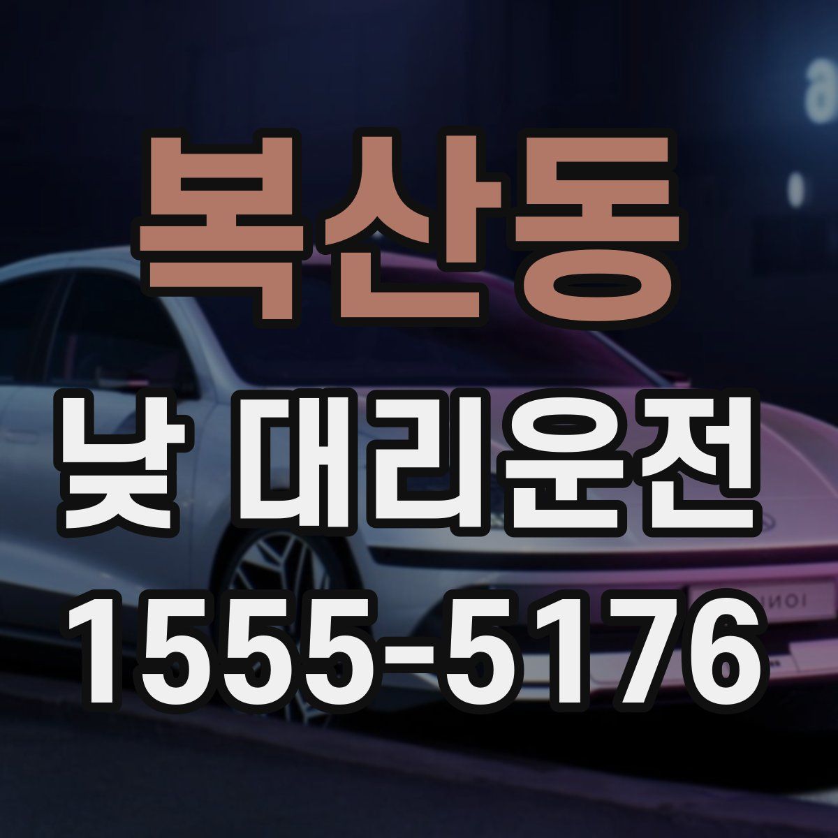 복산동 낮 대리운전