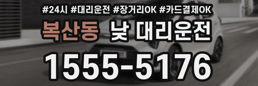 복산동 낮 대리운전