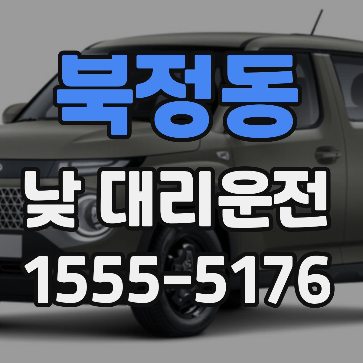 북정동 낮 대리운전