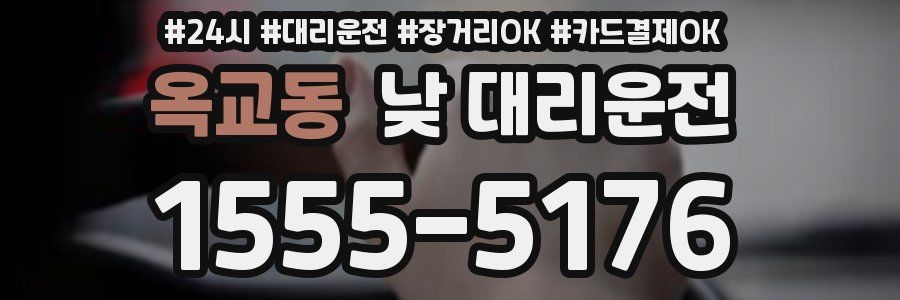 옥교동 낮 대리운전