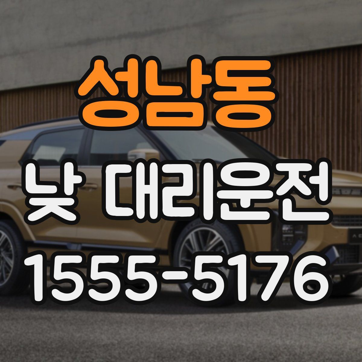 성남동 낮 대리운전