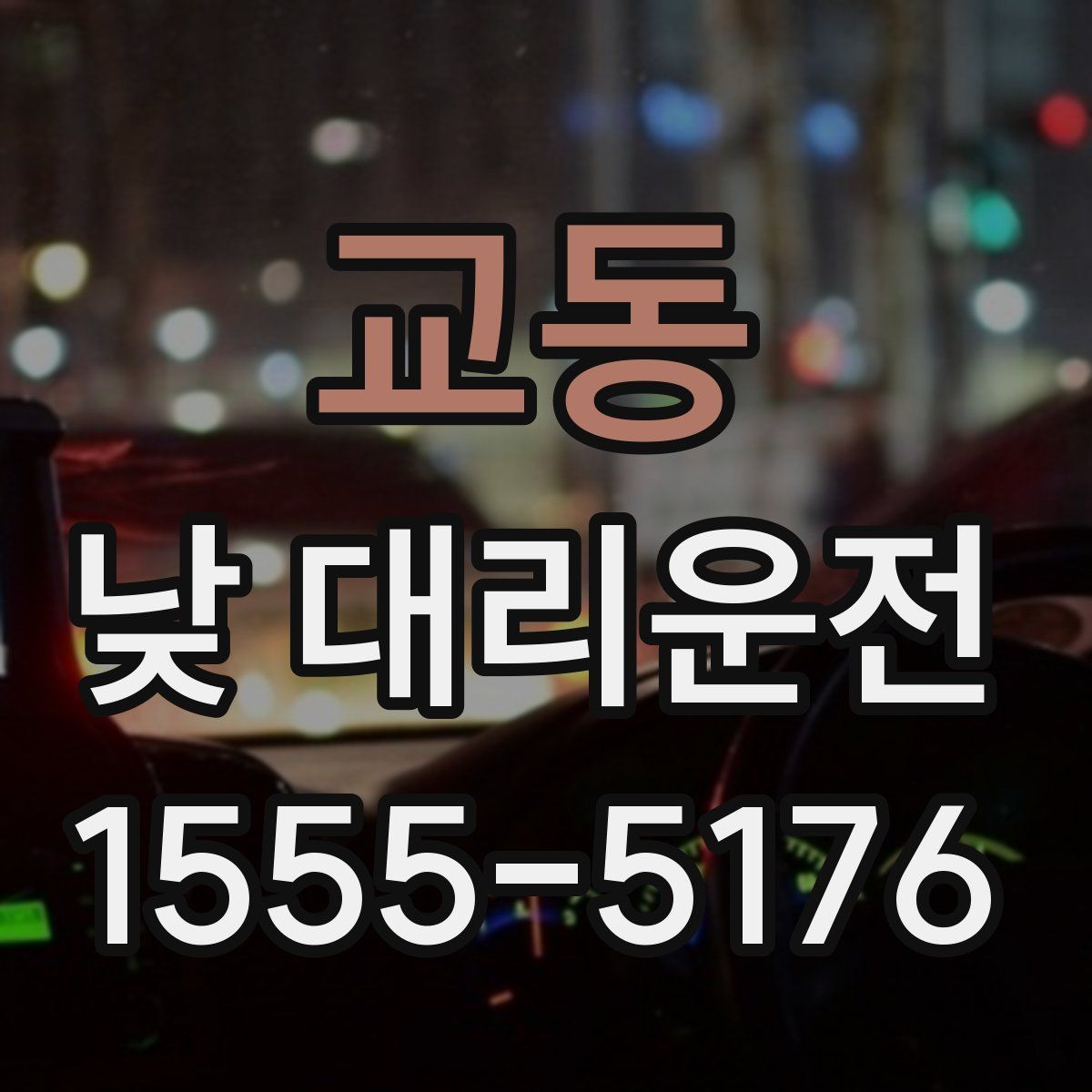 교동 낮 대리운전