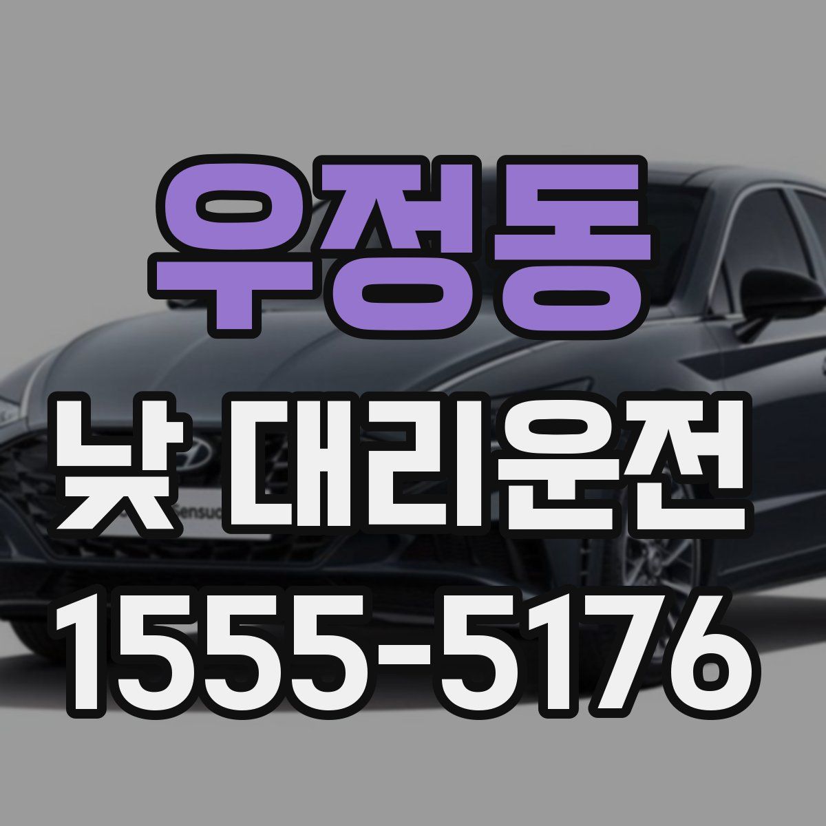 우정동 낮 대리운전