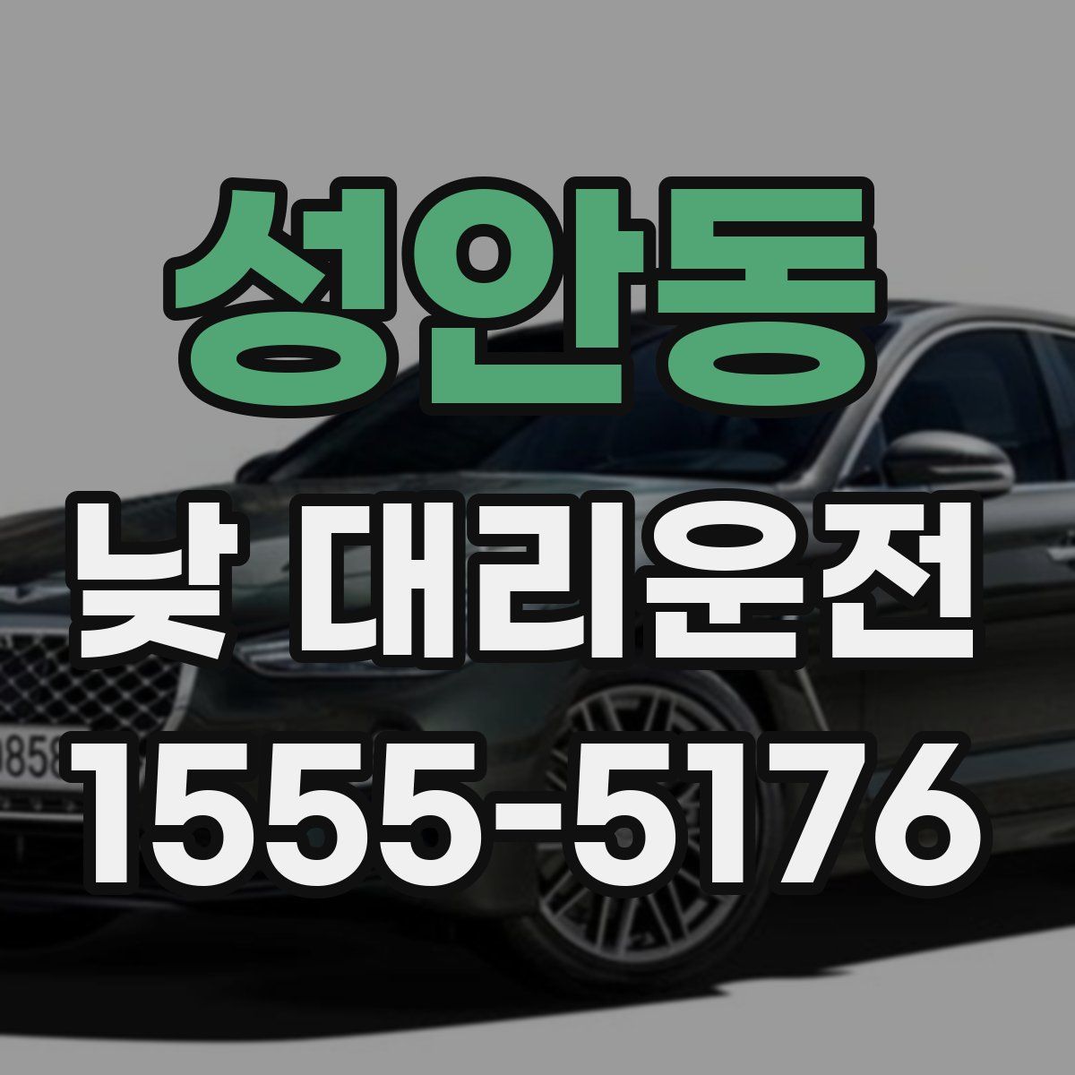 성안동 낮 대리운전