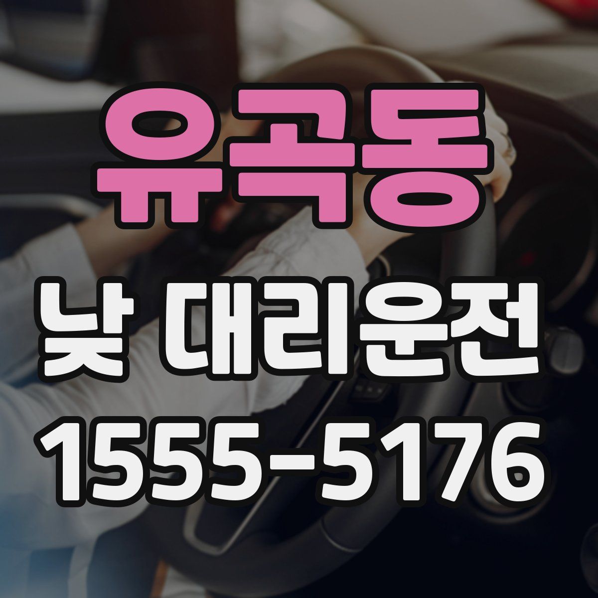 유곡동 낮 대리운전