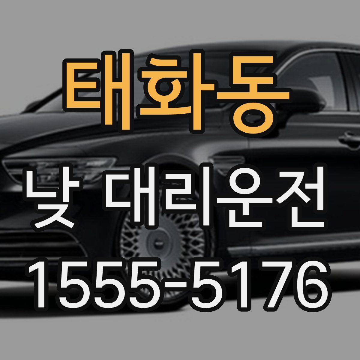 태화동 낮 대리운전