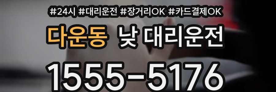 다운동 낮 대리운전