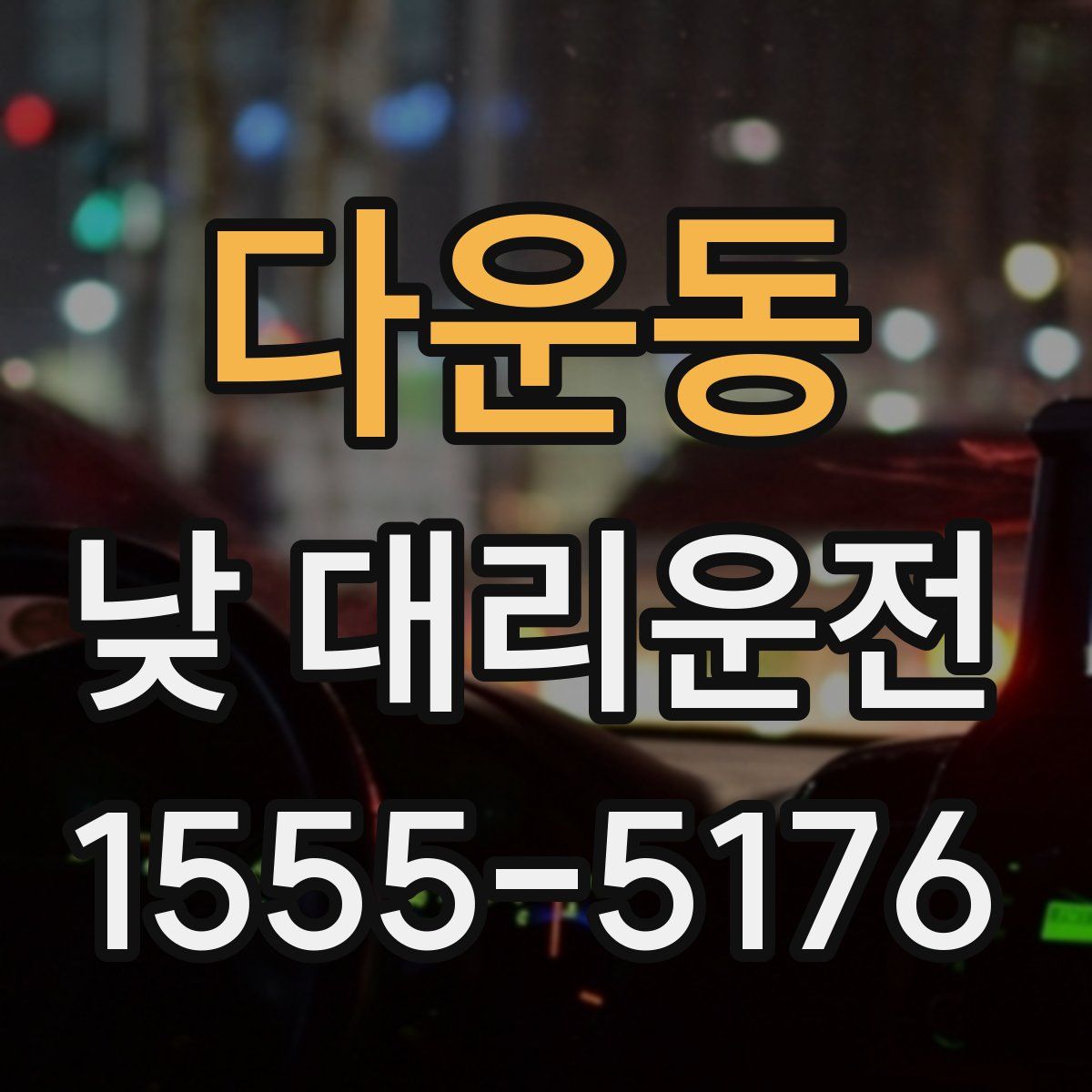 다운동 낮 대리운전