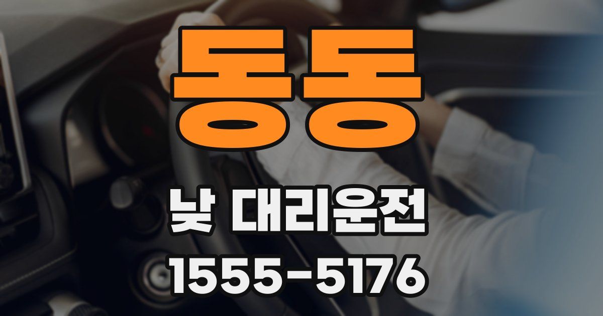 동동 낮 대리운전