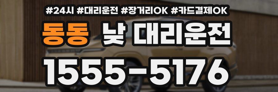 동동 낮 대리운전