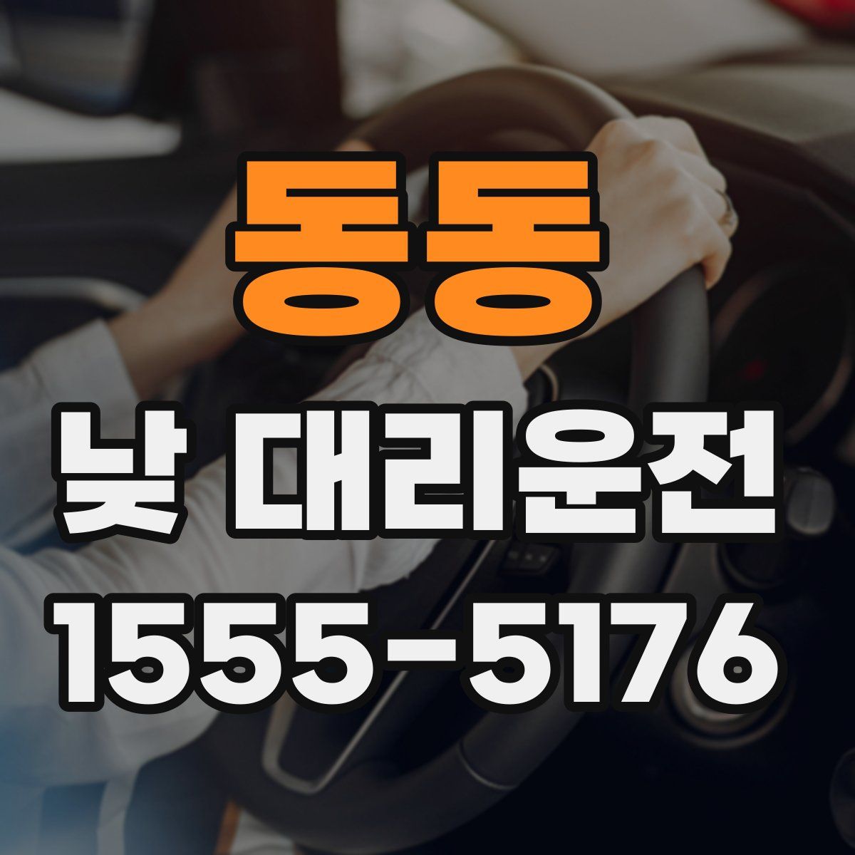 동동 낮 대리운전