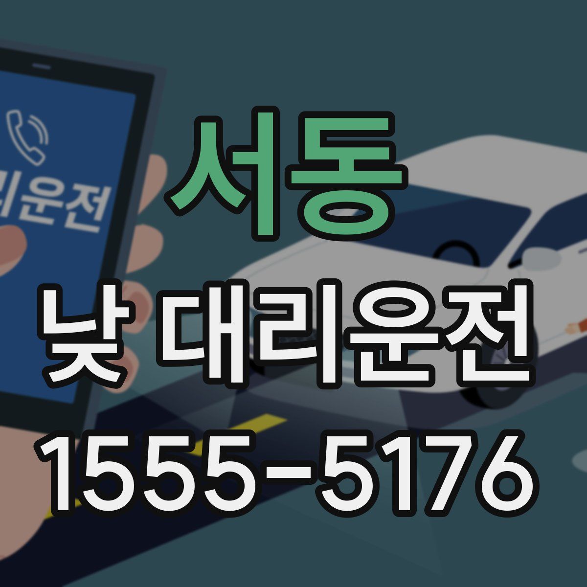 서동 낮 대리운전