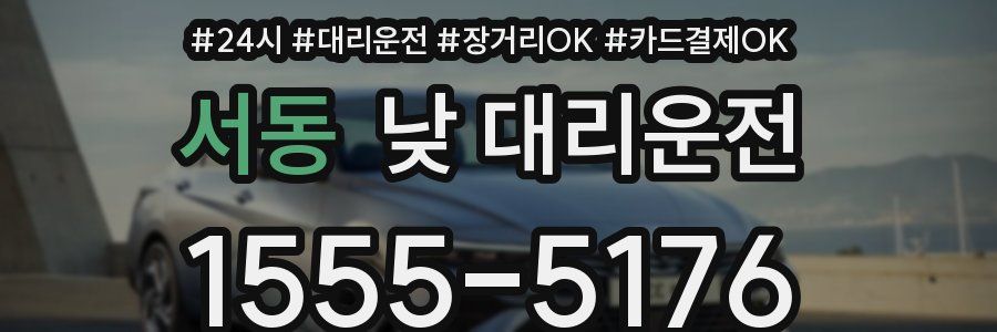 서동 낮 대리운전
