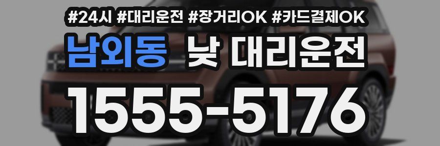 남외동 낮 대리운전