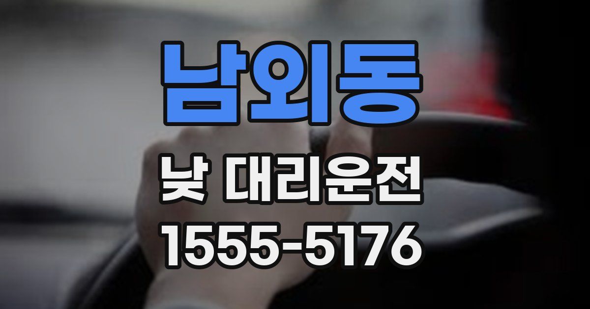 남외동 낮 대리운전