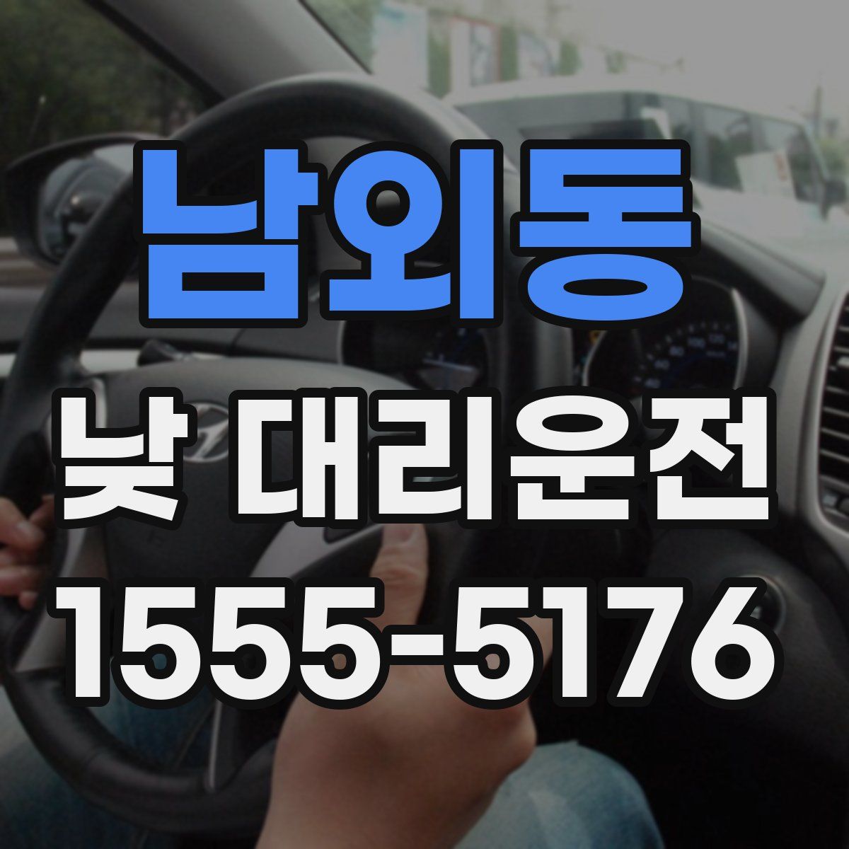 남외동 낮 대리운전