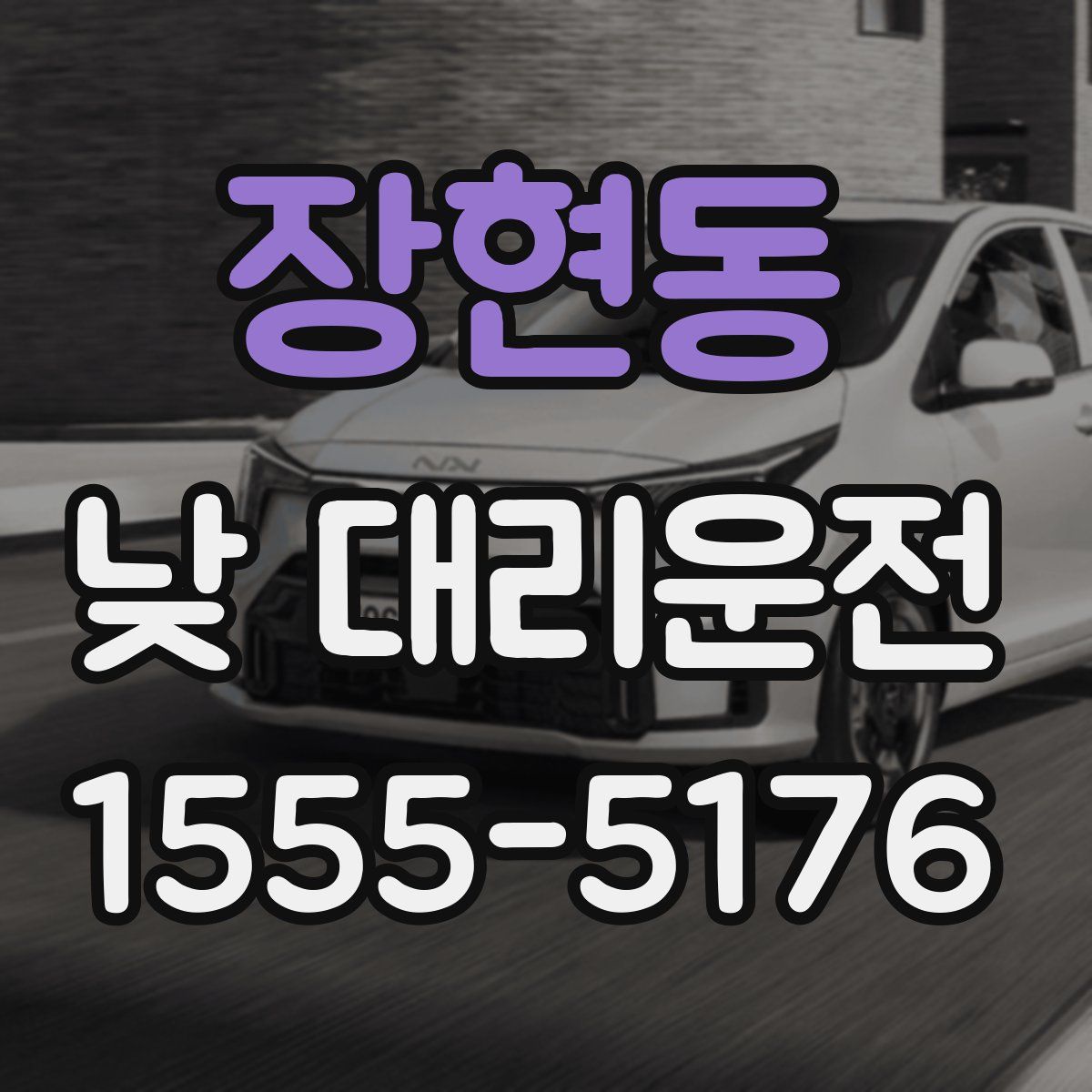 장현동 낮 대리운전